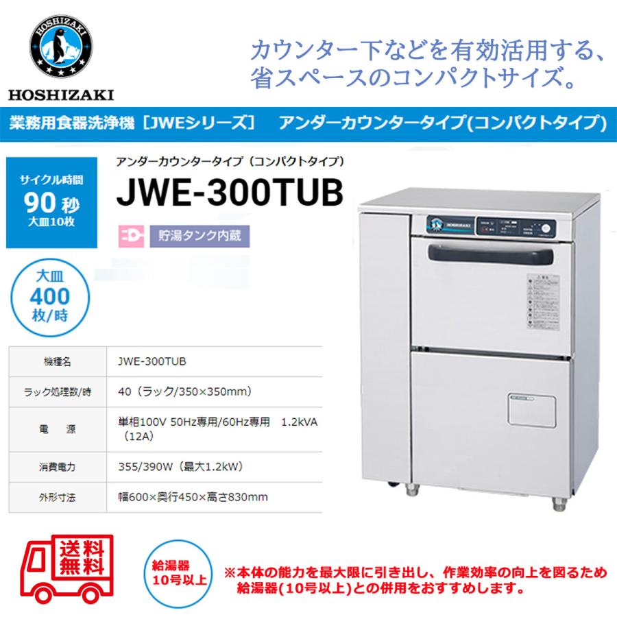 業務用食器洗浄機 ホシザキ JWE-300TUB アンダーカウンタータイプ コンパクトタイプ 貯湯タンク内蔵 単相100V