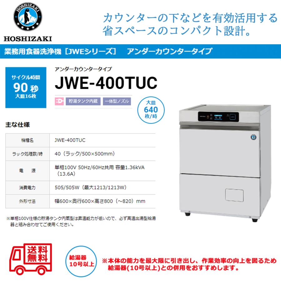 ホシザキ 業務用食器洗浄機 JWE-400TUC アンダーカウンター ホシザキ 業務用食器洗浄機 JWE-400TUC アンダーカウンター