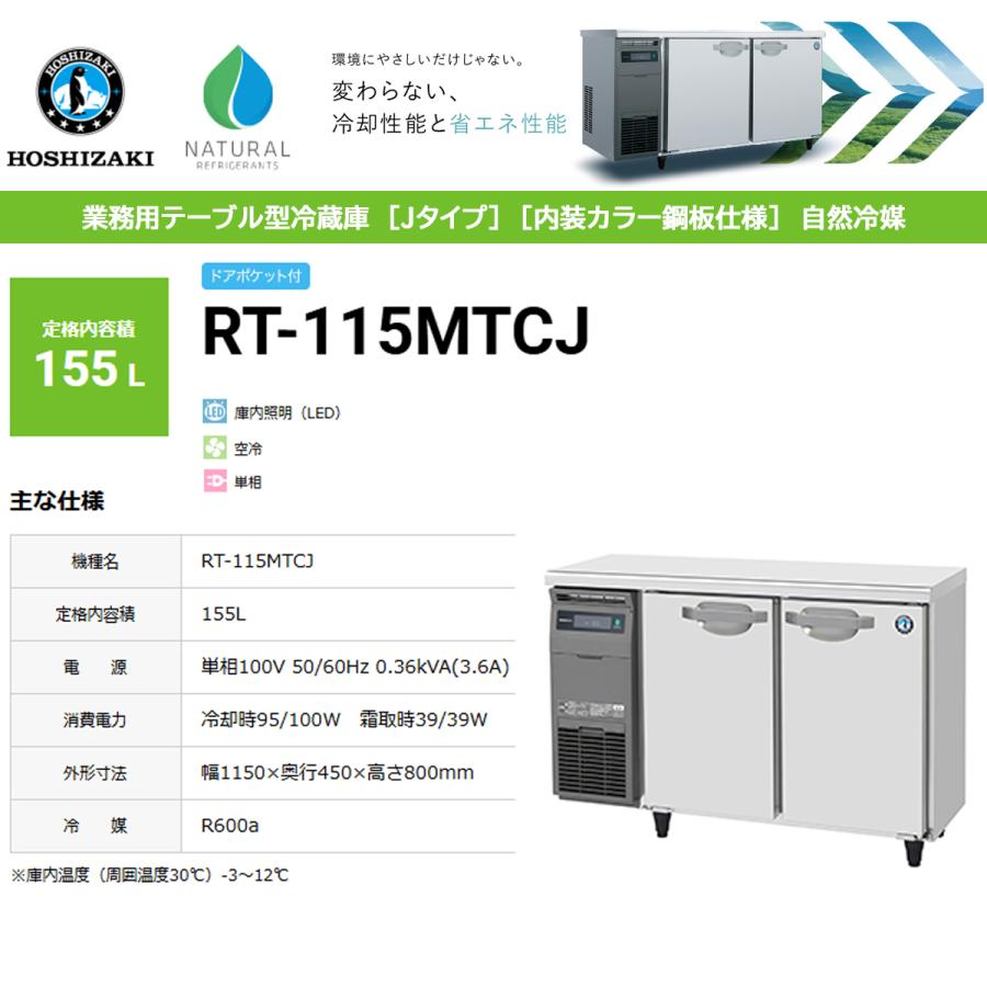 ホシザキ（HOSHIZAKI） 業務用テーブル形冷蔵庫 Jシリーズ RT-115MTCJ