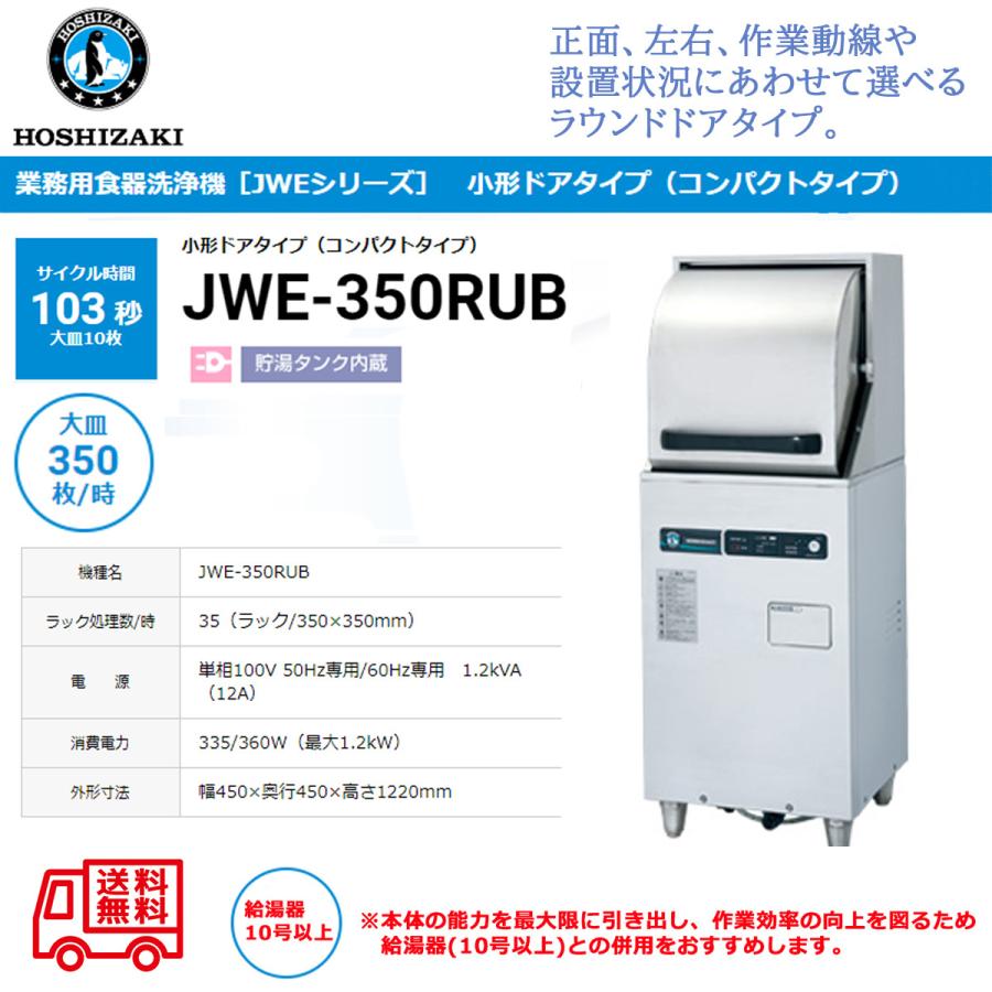 上質で快適 厨房一番ホシザキ 業務用食器洗浄機 単相100Ｖ 左向き仕様 JWE-450RUB-L