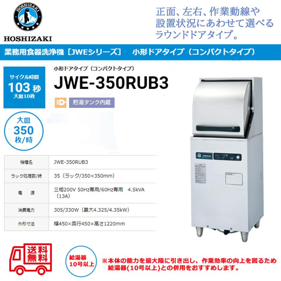 業務用食器洗浄機　ホシザキ　JWE-350RUB3　貯湯タンク内蔵　コンパクトタイプ　小形ドアタイプ　三相200V