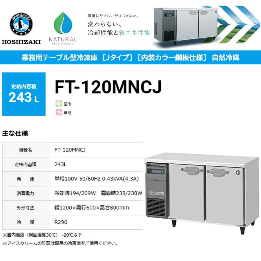 ホシザキ（HOSHIZAKI） 業務用テーブル形冷凍庫 Jシリーズ FT-120MNCJ