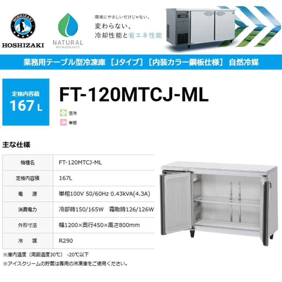 ホシザキ（HOSHIZAKI） 業務用テーブル形冷凍庫 Jシリーズ FT-120MTCJ