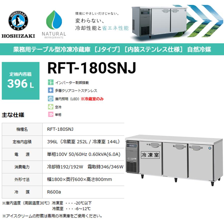 ホシザキ（HOSHIZAKI） 業務用テーブル形冷凍冷蔵庫 Jシリーズ RFT 