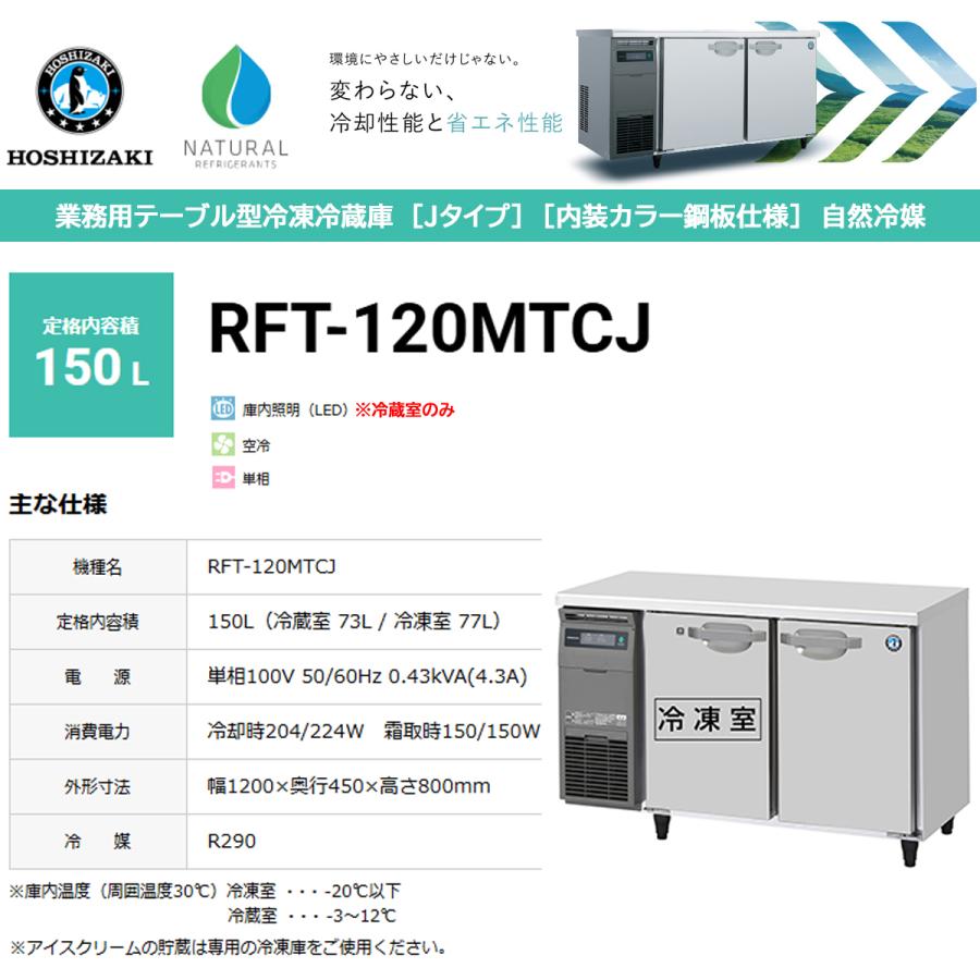 ホシザキ（HOSHIZAKI） 業務用テーブル形冷凍冷蔵庫 Jシリーズ RFT