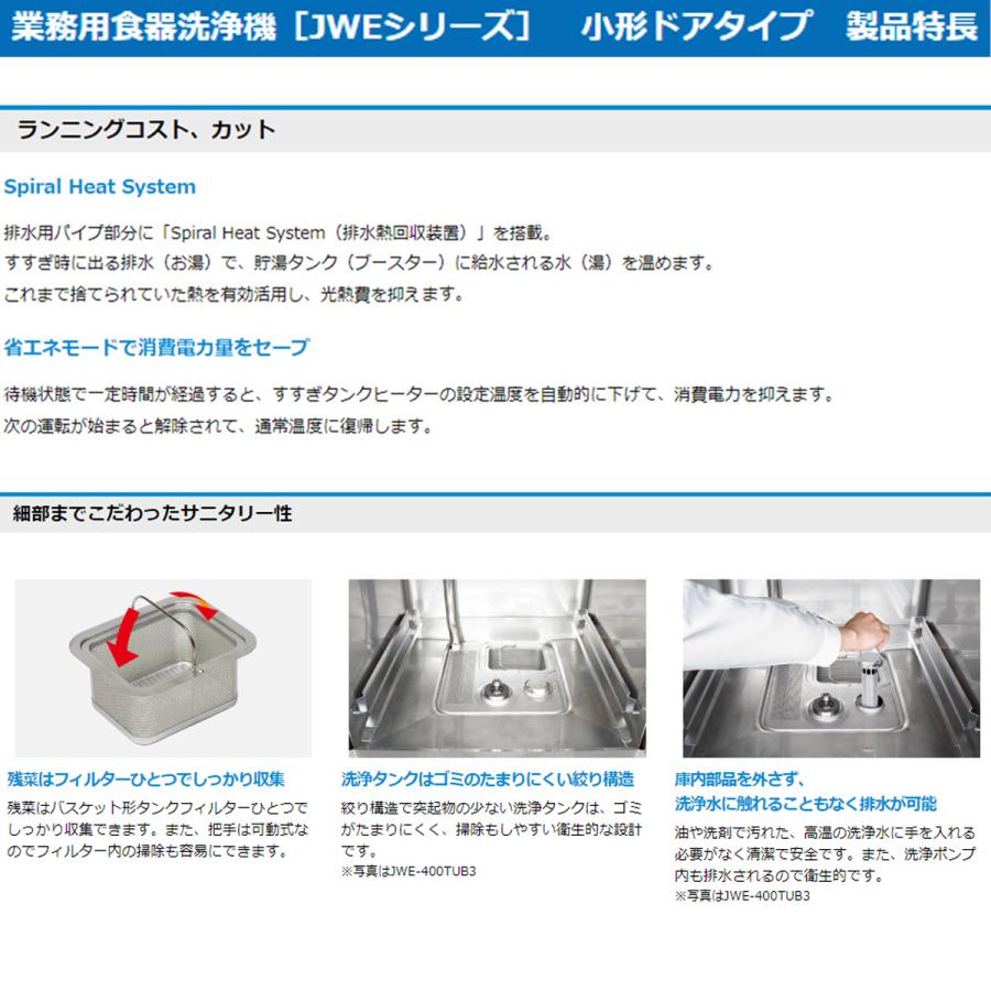 人気No.1 業務用食器洗浄機 ホシザキ JWE-450RUB 小形ドアタイプ 単相100V 排水熱回収装置搭載 貯湯タンク内蔵 飲食、厨房用 