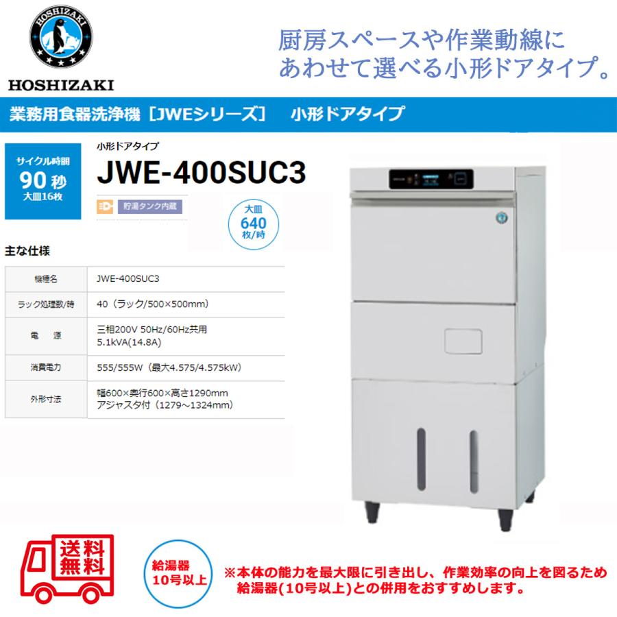 ホシザキ 業務用食器洗浄機 JWE-400SUC3 小形ドアタイプ 前面