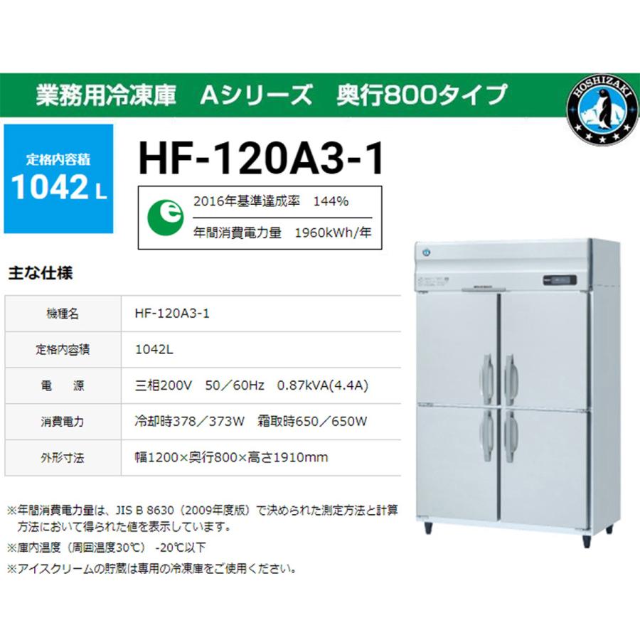 業務用冷凍庫 ホシザキ HF-120A3-2 Aタイプ 1042L 奥行800タイプ 三相200V