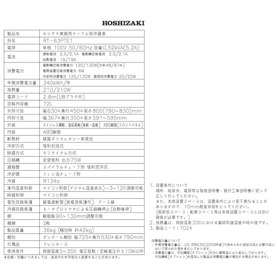 ホシザキ（HOSHIZAKI） 業務用テーブル形冷蔵庫 RT-63PTE1 72L ドア