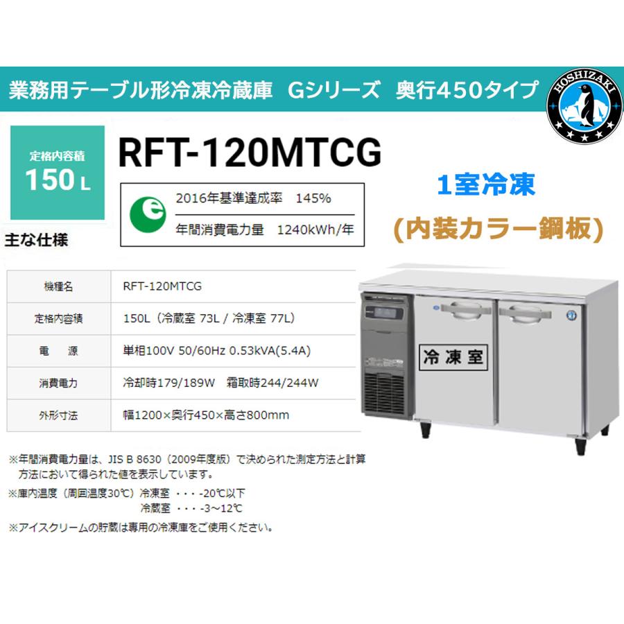 業務用テーブル形冷凍冷蔵庫 ホシザキ Gシリーズ RFT-120MTCG 冷蔵室