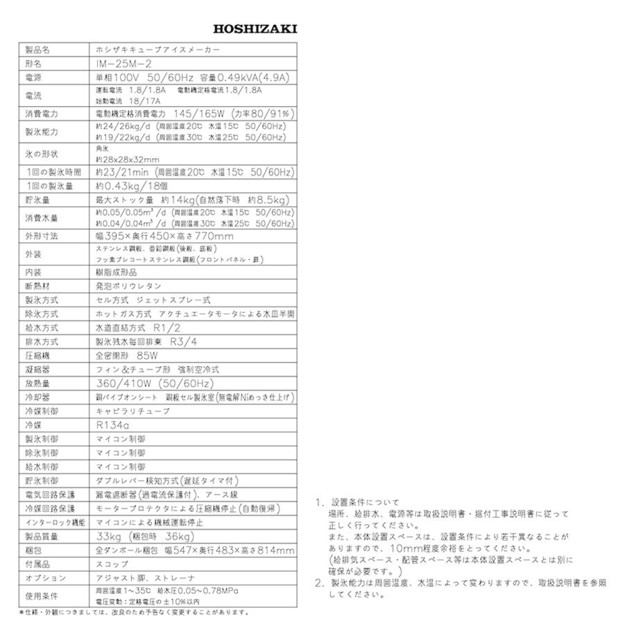 ホシザキ 業務用全自動製氷機 キューブアイスメーカー IM-25M-2 ホシザキ 業務用全自動製氷機 キューブアイスメーカー IM-25M-2