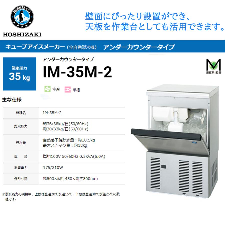 ホシザキ 業務用全自動製氷機 キューブアイスメーカー IM-35M-2 ホシザキ 業務用全自動製氷機 キューブアイスメーカー IM-35M-2