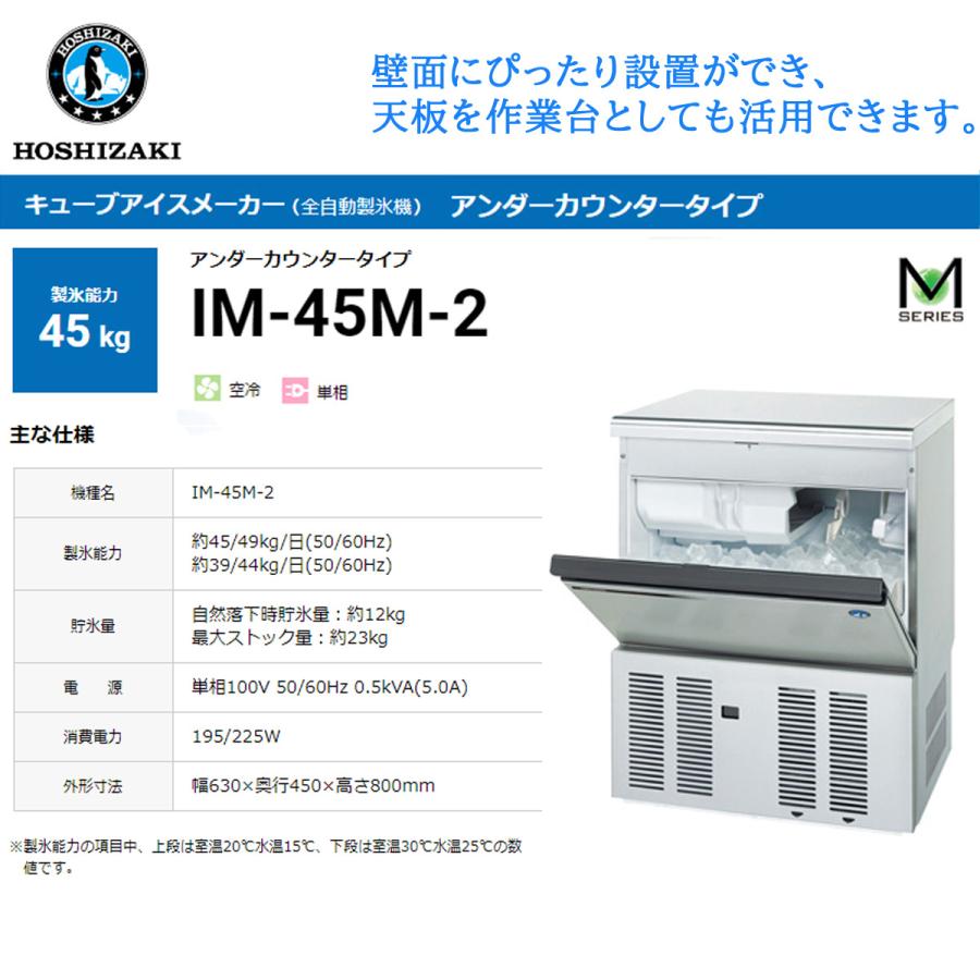 業務用全自動製氷機 ホシザキ キューブアイスメーカー IM-45M-2 製氷能力45Kg アンダーカウンタータイプ セル方式 単相100V