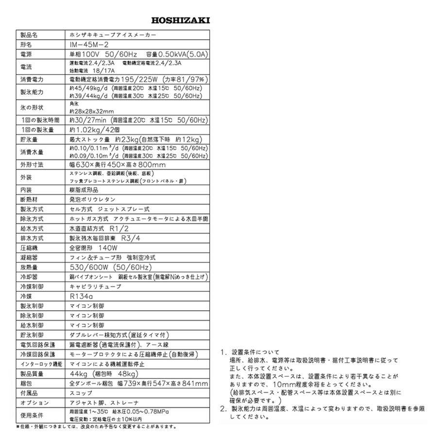 ホシザキ 業務用全自動製氷機 キューブアイスメーカー IM-45M-2 ホシザキ 業務用全自動製氷機 キューブアイスメーカー IM-45M-2