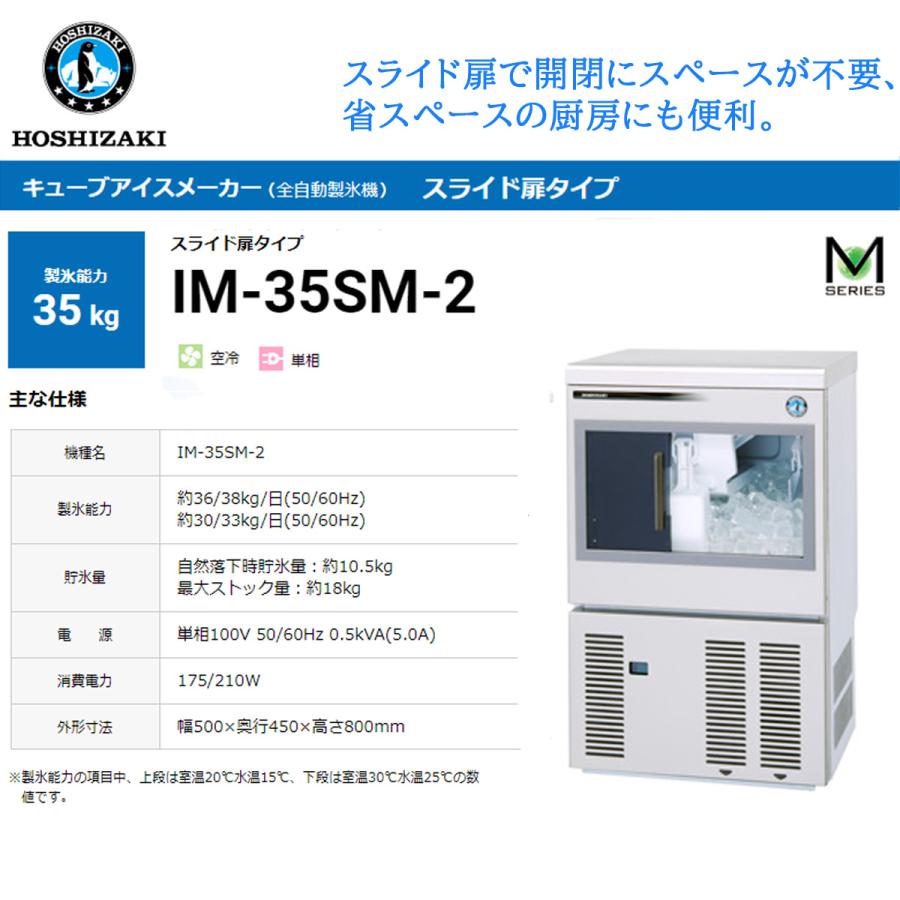 ホシザキ 業務用全自動製氷機 キューブアイスメーカー IM-35SM-2 製氷  