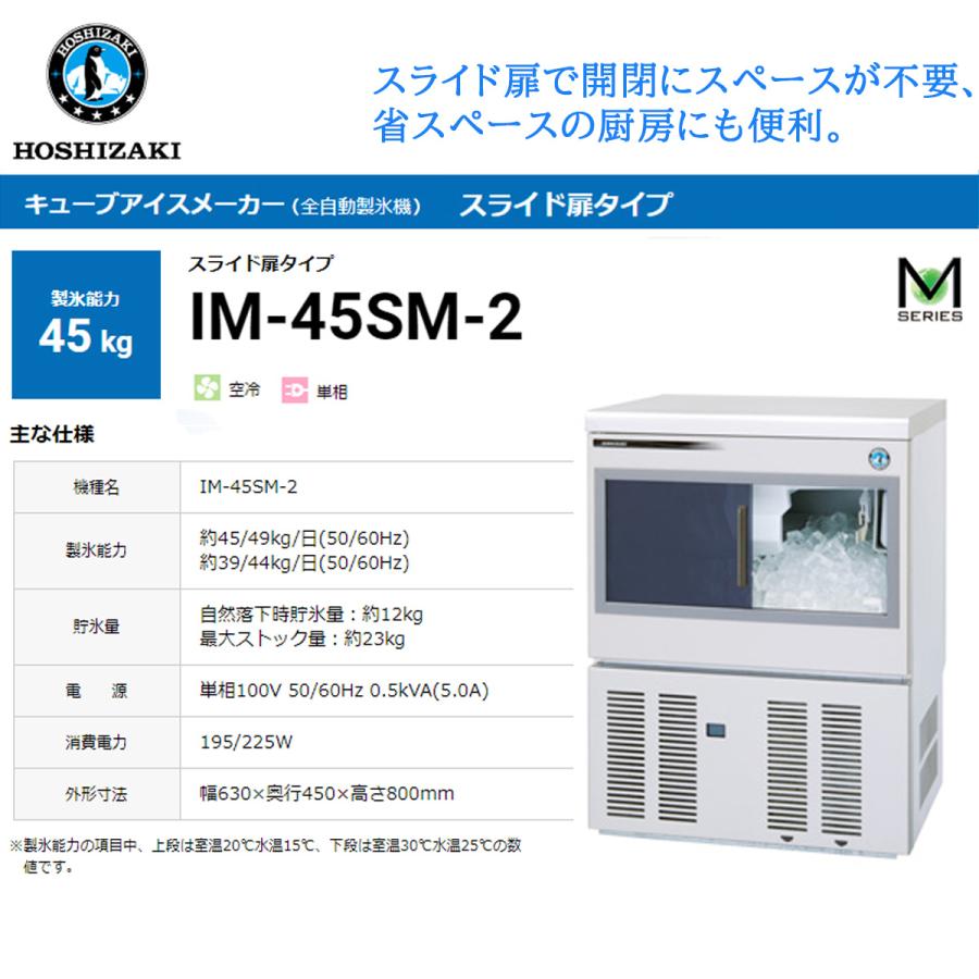 ホシザキ（HOSHIZAKI） 業務用全自動製氷機 キューブアイスメーカー IM