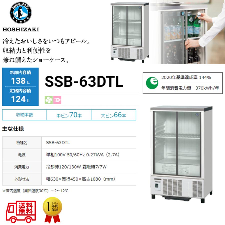 冷蔵ショーケース SSB-63L2 ホシザキ 冷蔵ショーケース SSB-63CTL2 中古 : 業務用厨房機器の