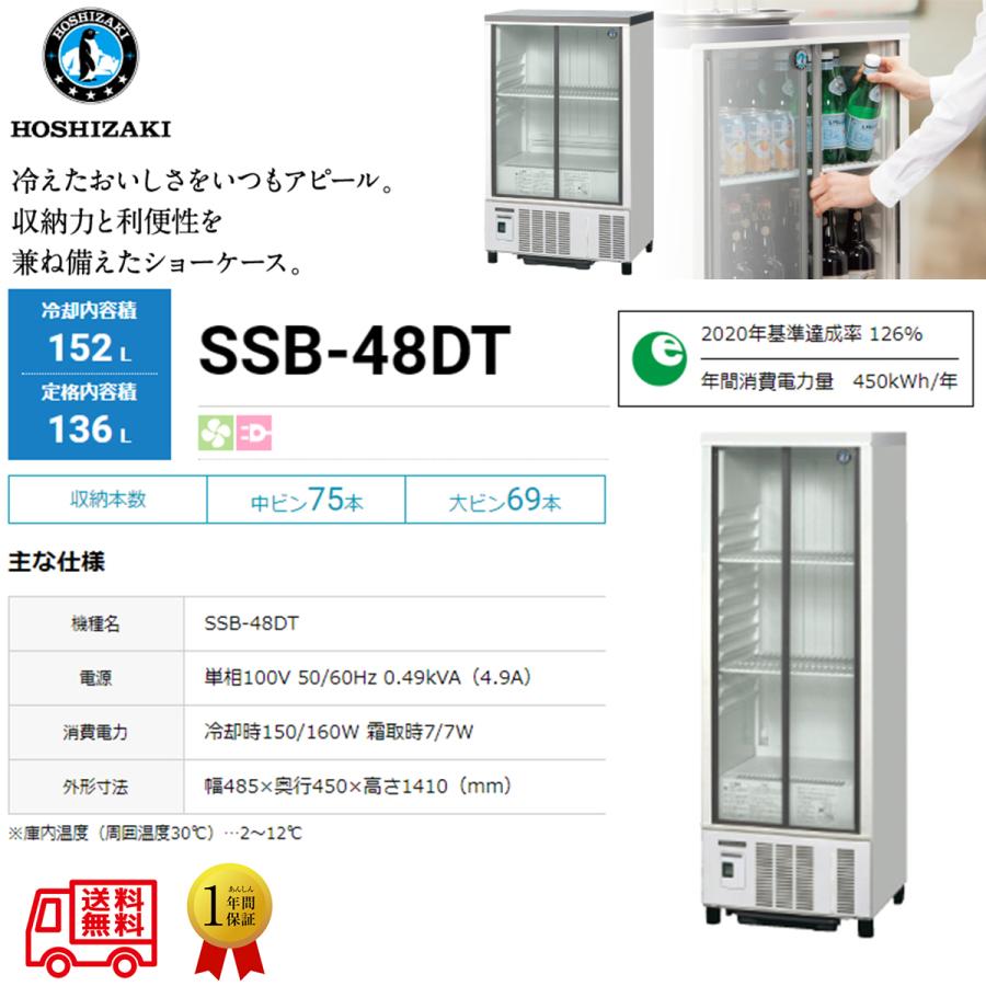 ホシザキ（HOSHIZAKI） 業務用小形冷蔵ショーケース SSB-48DT 内装樹脂