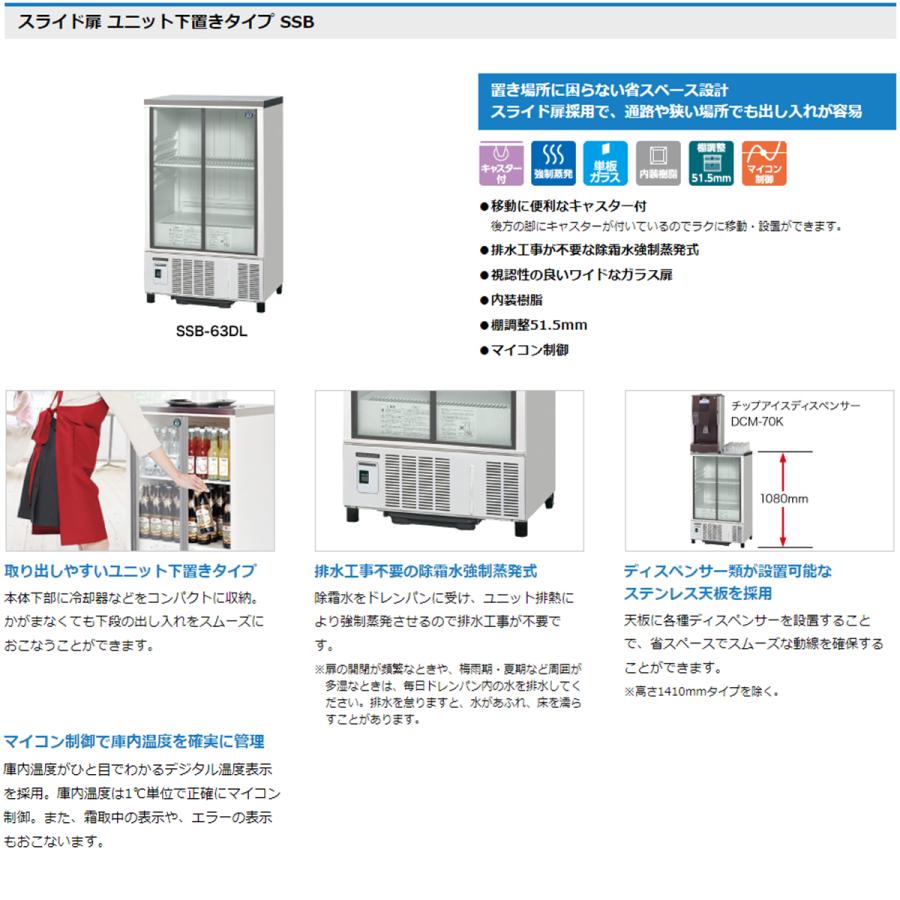 ホシザキ（HOSHIZAKI） 業務用小形冷蔵ショーケース SSB-70DT 内装樹脂