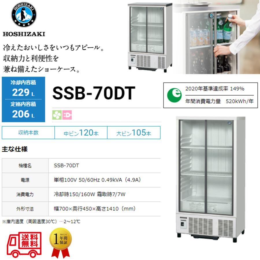 ホシザキ（HOSHIZAKI） 業務用小形冷蔵ショーケース SSB-70DT 内装樹脂