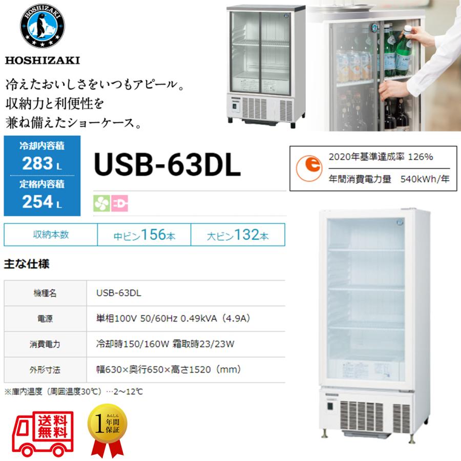 ホシザキ（HOSHIZAKI） 業務用小形冷蔵ショーケース USB-63DL 内装樹脂