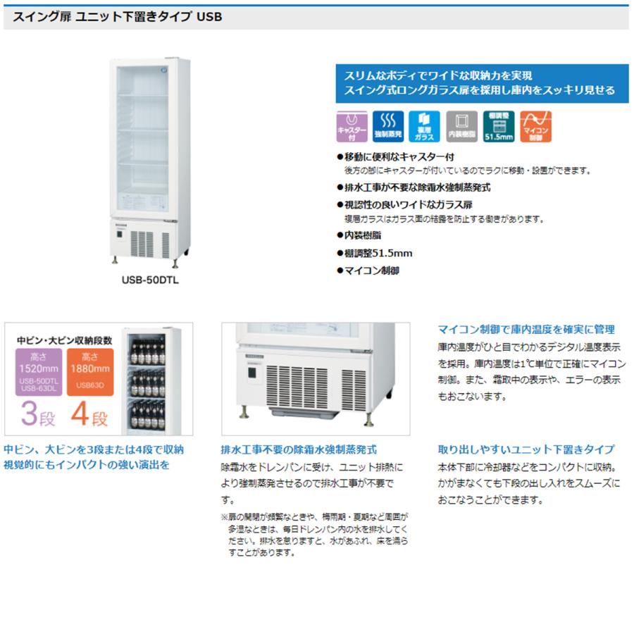 ホシザキ（HOSHIZAKI） 業務用小形冷蔵ショーケース USB-63DL 内装樹脂