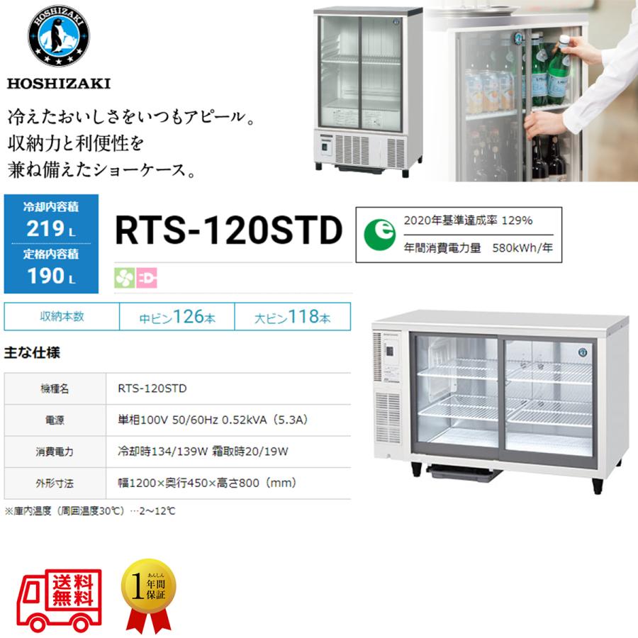 20年製 ホシザキ台下冷蔵ショーケース・RTS-120STD