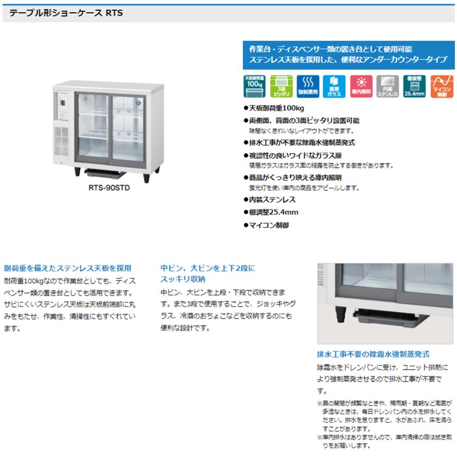 ホシザキ（HOSHIZAKI） 業務用テーブル型小形冷蔵ショーケース RTS