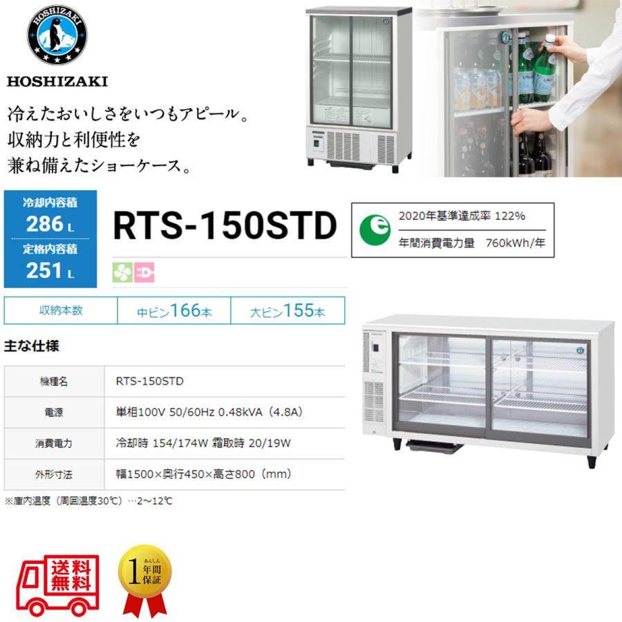 ホシザキ 業務用テーブル型小形冷蔵ショーケース RTS-150STD ホシザキ 業務用テーブル型小形冷蔵ショーケース RTS-150STD