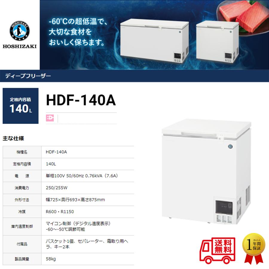 ホシザキ 業務用超低温冷凍庫 ディープフリーザー HDF-140A ホシザキ 業務用超低温冷凍庫 ディープフリーザー HDF-140A