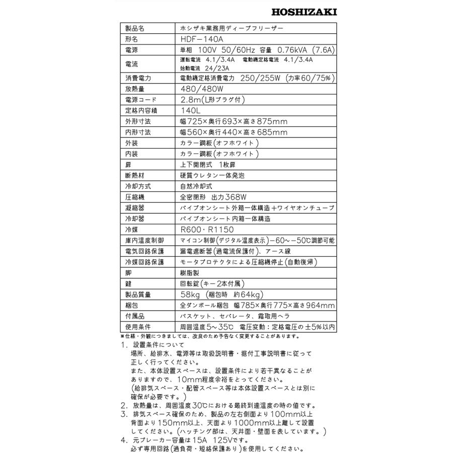 業務用超低温冷凍庫 ホシザキ ディープフリーザー HDF-140A 超低温-60℃ 140L カラー鋼板 単相100V｜nagomishop｜04