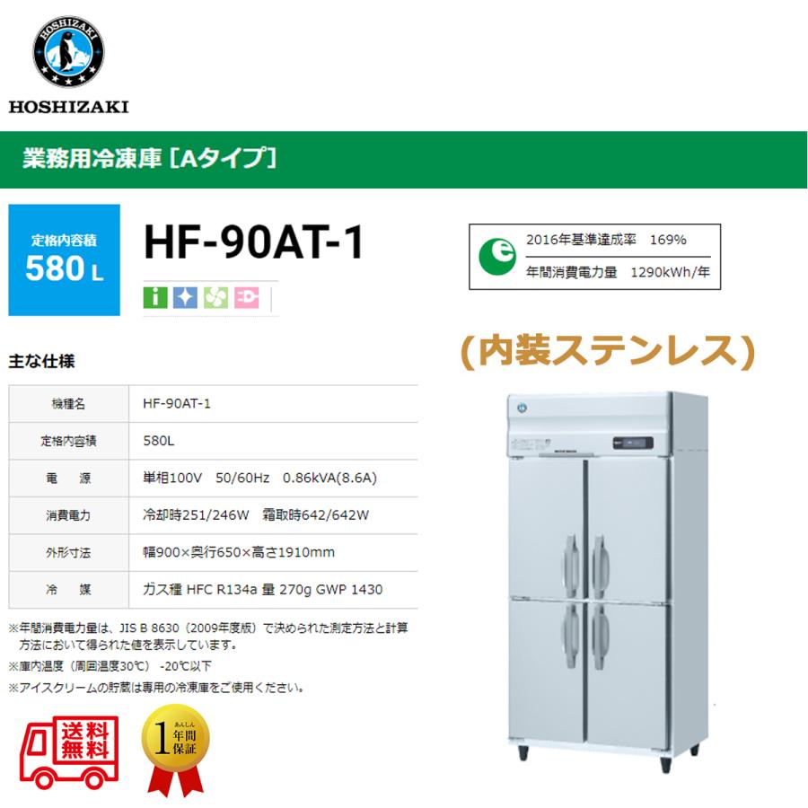 【未使用】ホシザキ業務用冷凍庫  HF-90AT 冷凍580 L ホシザキ（HOSHIZAKI） 業務用冷凍庫 HF-90AT-2-ML｜ワイドスルー