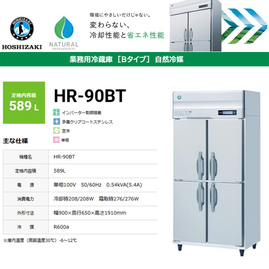 ホシザキ（HOSHIZAKI） 業務用タテ型冷蔵庫 Bシリーズ HR-90BT 589L