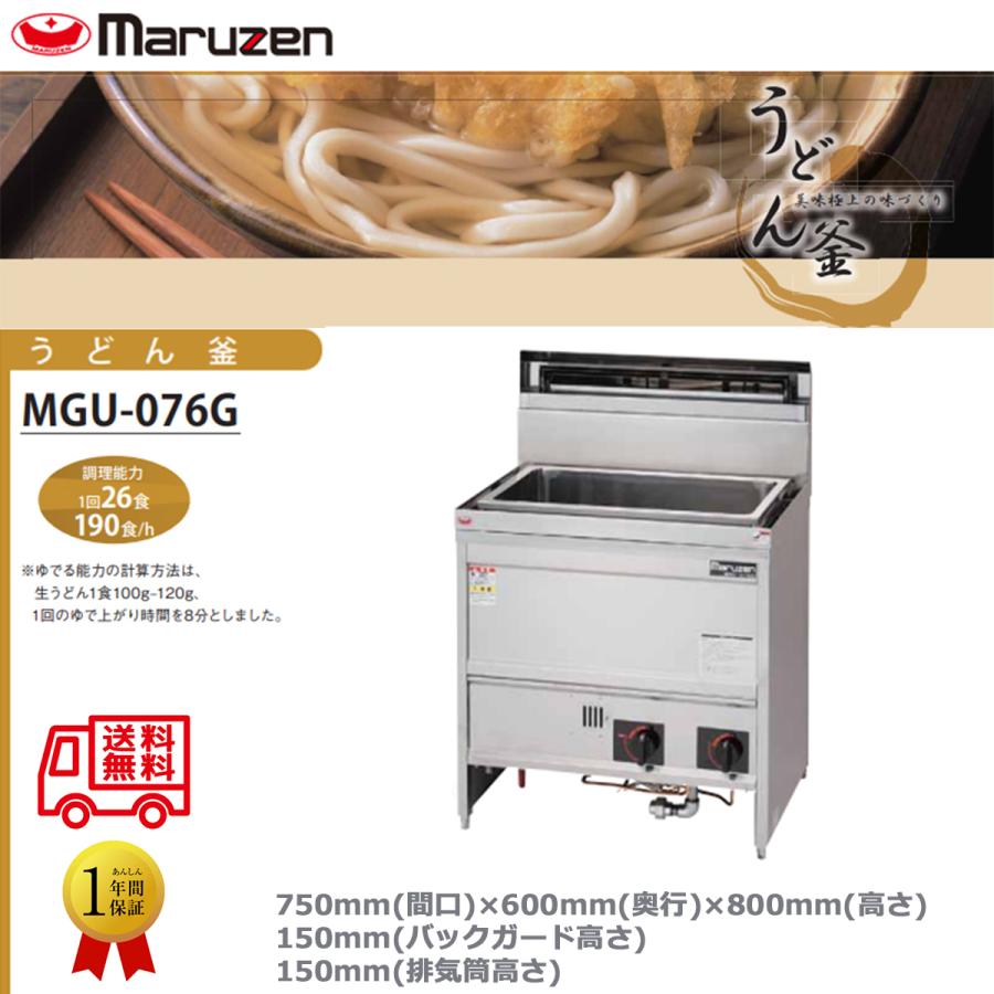 業務用ガスゆで麺機 マルゼン うどん釜 角槽タイプ 一槽式 MGU-076G