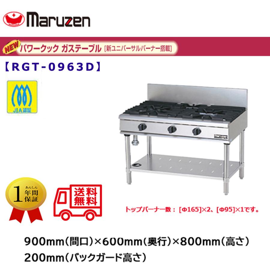 業務用ガステーブル マルゼン NEWパワークック RGT-0963D 新