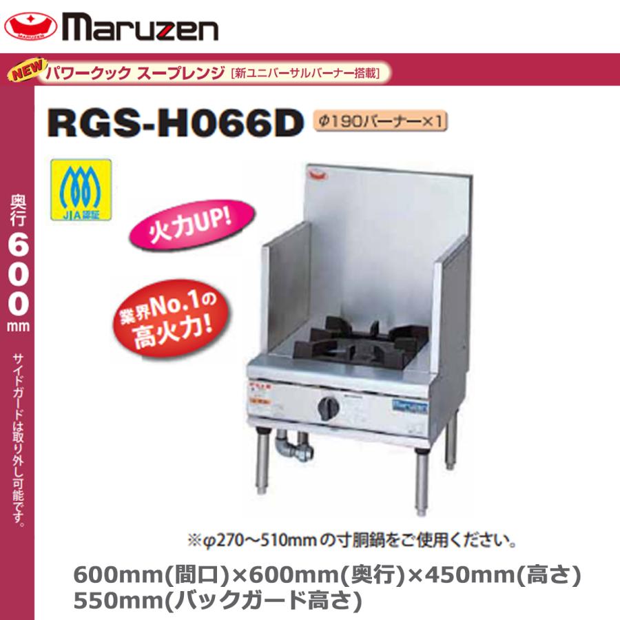 業務用ガススープレンジ マルゼン NEWパワークック RGS-H066D 爆買 