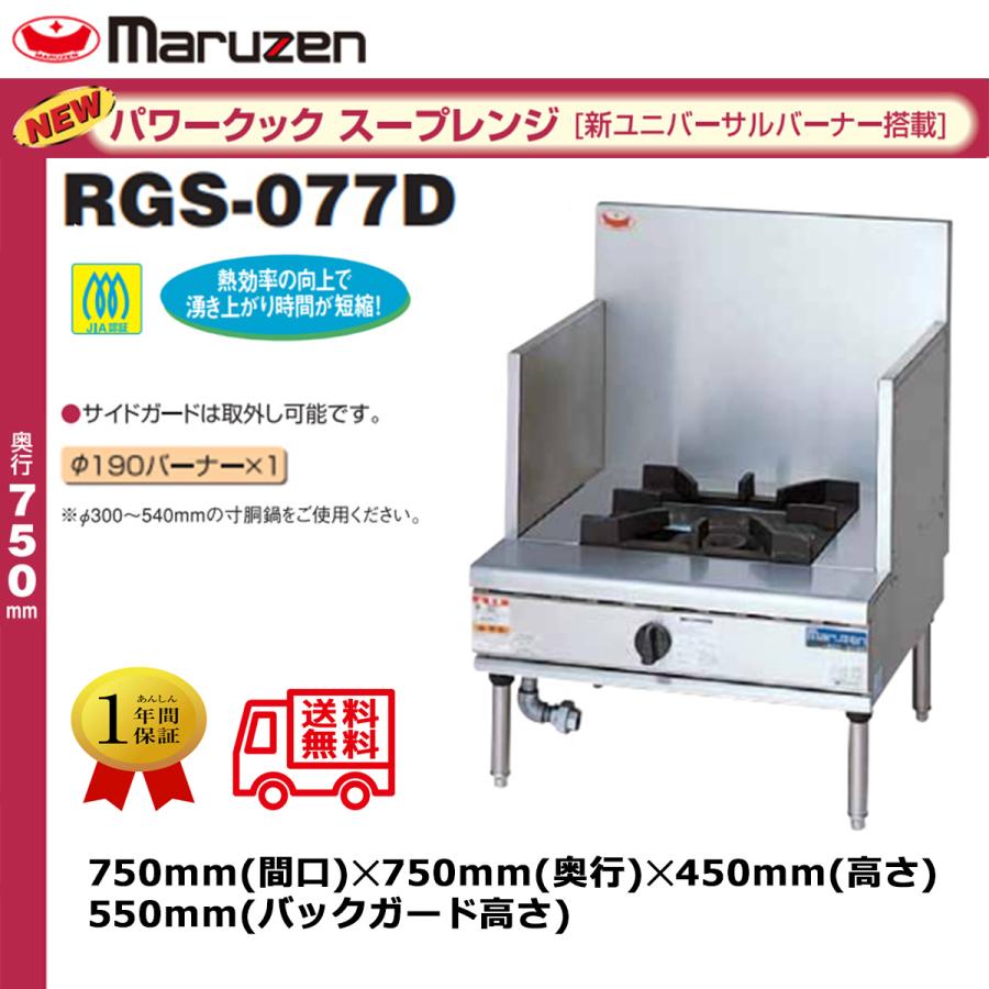 業務用ガススープレンジ マルゼン NEWパワークック RGS-077D 爆買