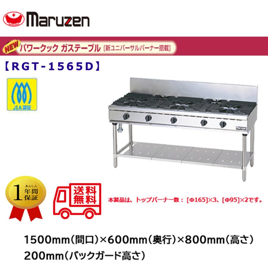 業務用ガステーブル マルゼン NEWパワークック RGT-1565D 新 