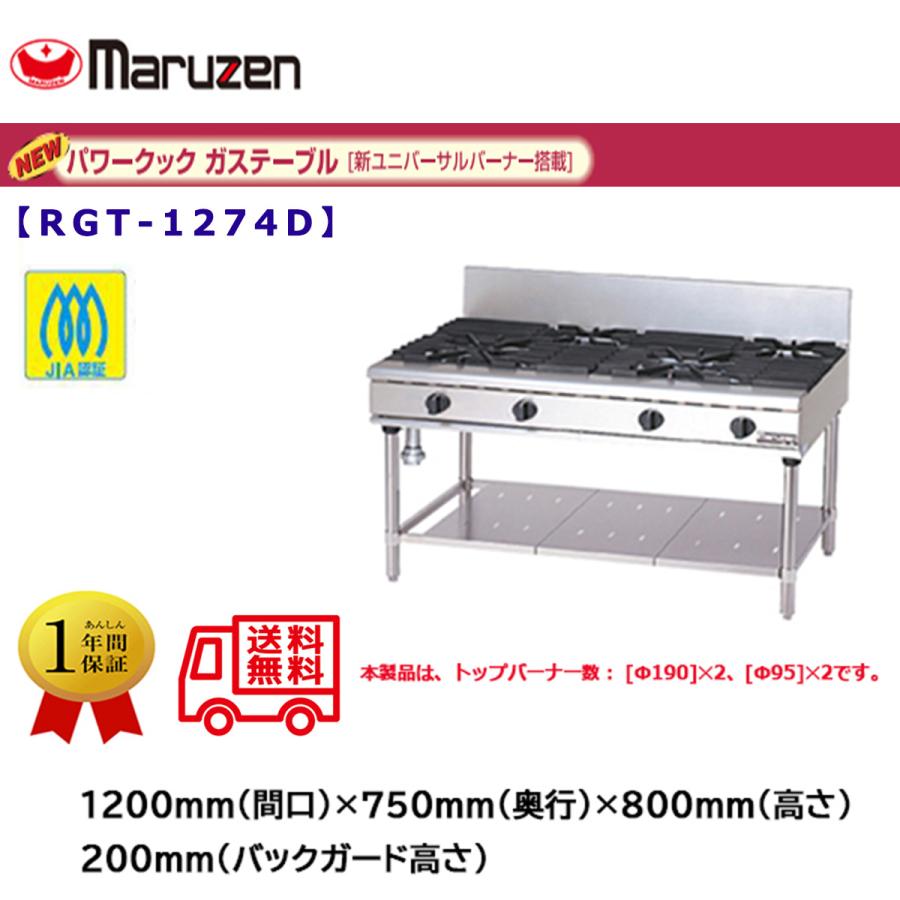 業務用ガステーブル マルゼン NEWパワークック RGT-1274D 新 業務用ガステーブル マルゼン NEWパワークック RGT-1274D 新