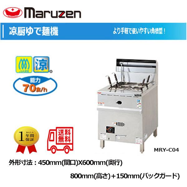【動確済み】2016年 マルゼン 業務用 ゆで麺器 MRY-C04 都市ガス 動確済み】2016年 マルゼン 業務用 ゆで麺器 MRY-C04 都市ガス MRY-