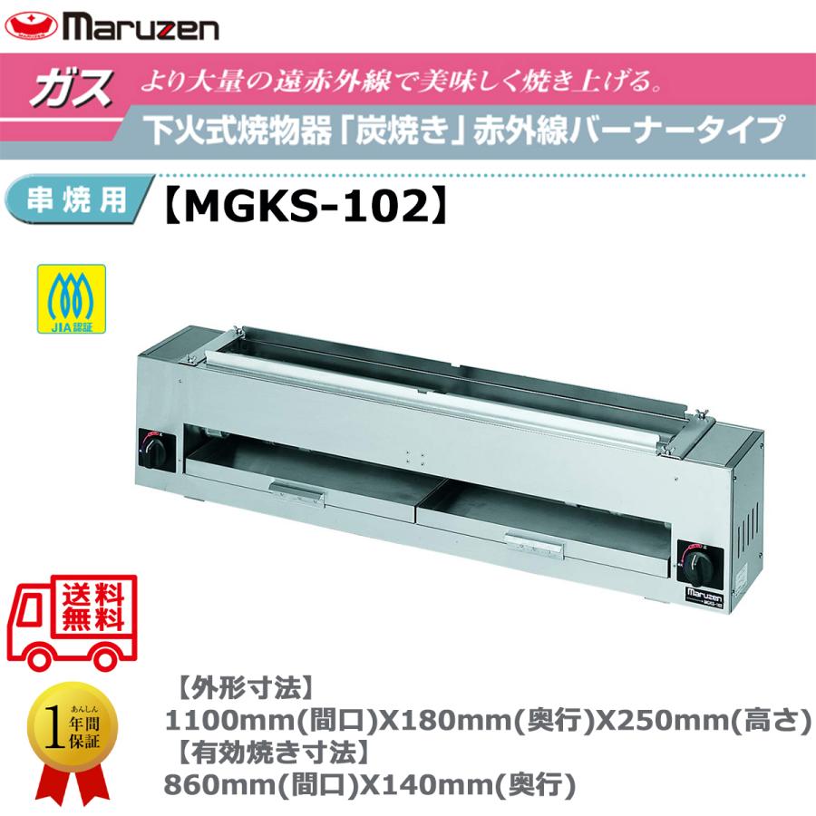 業務用焼物器 ガス下火式焼物器 マルゼン maruzen 炭焼き 赤外線 