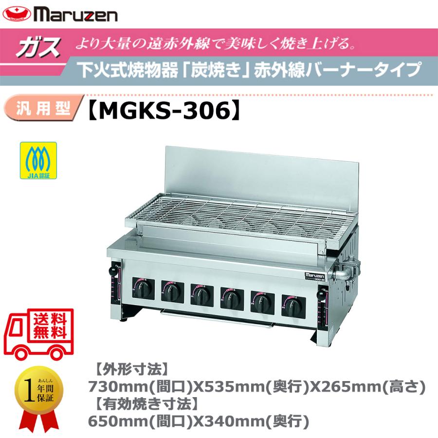 マルゼン　焼き台　MGKS-306　2019年製　都市ガス用 業務用焼物器 ガス下火式焼物器 マルゼン maruzen 炭焼き 赤外線