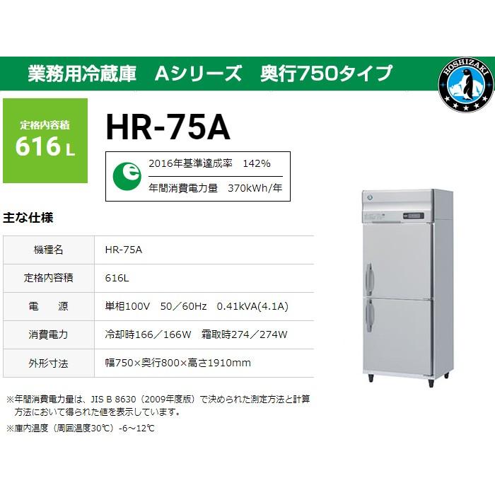 美品ホシザキ 冷蔵庫 HR-75B ホシザキ 冷凍冷蔵庫（インバーター制御 ノンフロン
