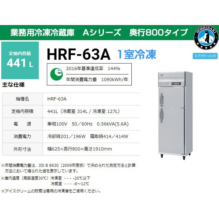 業務用冷凍冷蔵庫 ホシザキ Hrf 63a 448l 1室冷凍 Aシリーズ 奥行800タイプ Shlp R381 日用品 消耗品ショップなごみ 通販 Yahoo ショッピング