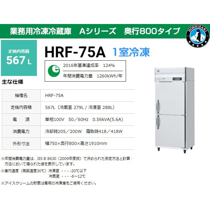 業務用冷凍冷蔵庫 ホシザキ Hrf 75a 567l 1室冷凍 Aシリーズ 奥行800タイプ Shlp R3 日用品 消耗品ショップなごみ 通販 Yahoo ショッピング