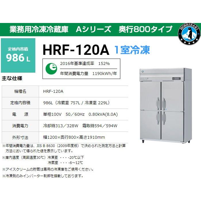 ホシザキ 業務用冷凍冷蔵庫 HRF-120A-1 986L 1室冷凍 Aシリーズ ホシザキ 業務用冷凍冷蔵庫 HRF-120A-1 986L 1室冷凍 Aシリーズ