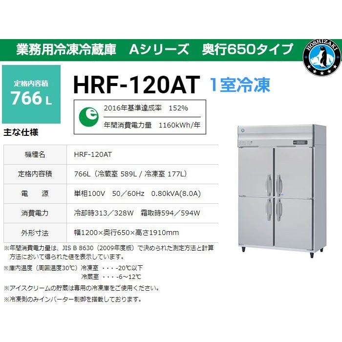 業務用冷凍冷蔵庫 ホシザキ HRF-120AT-1 766L 1室冷凍 Aシリーズ 奥行650タイプ