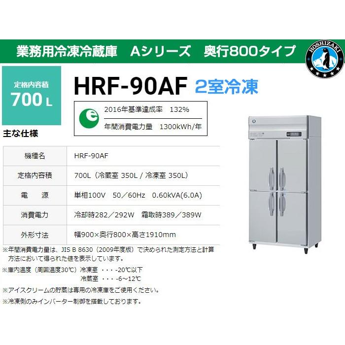 業務用冷凍冷蔵庫　ホシザキ　HRF-90AF-1　Aシリーズ　2室冷凍　700L　奥行800タイプ