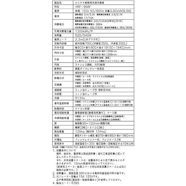 ホシザキ 業務用冷凍冷蔵庫 HRF-90AF-1 700L 2室冷凍 Aシリーズ ホシザキ 業務用冷凍冷蔵庫 HRF-90AF-1 700L 2室冷凍 Aシリーズ