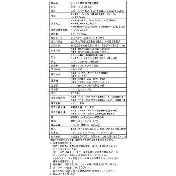 ホシザキ 業務用冷凍冷蔵庫 HRF-120AFT3-1 766L 2室冷凍 A ホシザキ 業務用冷凍冷蔵庫 HRF-120AFT3-1 766L 2室冷凍 A